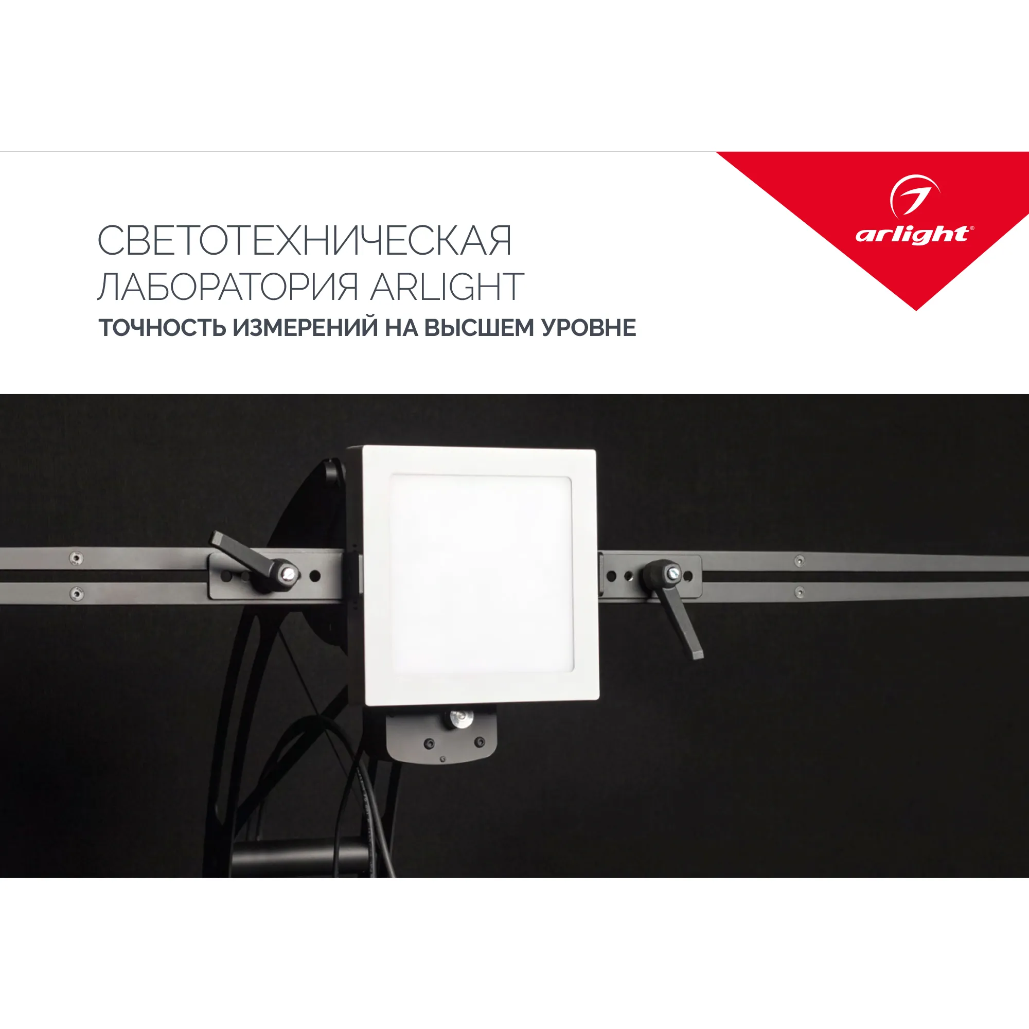 Буклет Услуги светотехнической лаборатории. 2022 (Arlight, -)